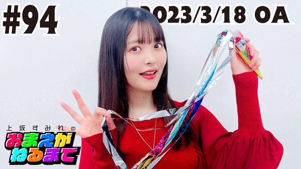 #94 年度末の大改編!新スタッフ発表&コーナー仕分け!【上坂すみれのおまえがねるまで】