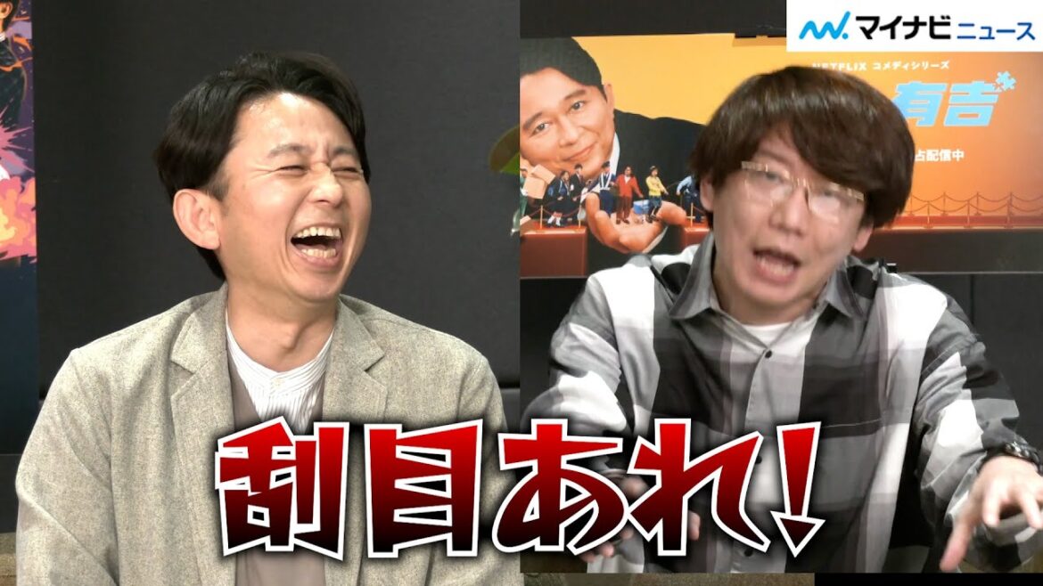 三四郎・小宮浩信、有吉弘行からの”名アシスト”で思わず心配に?人気芸人が明かす過酷な企画も Netflix「名アシスト有吉」配信記念 『有吉と人気芸人が集結!ヤバすぎる名アシストに物申す!』