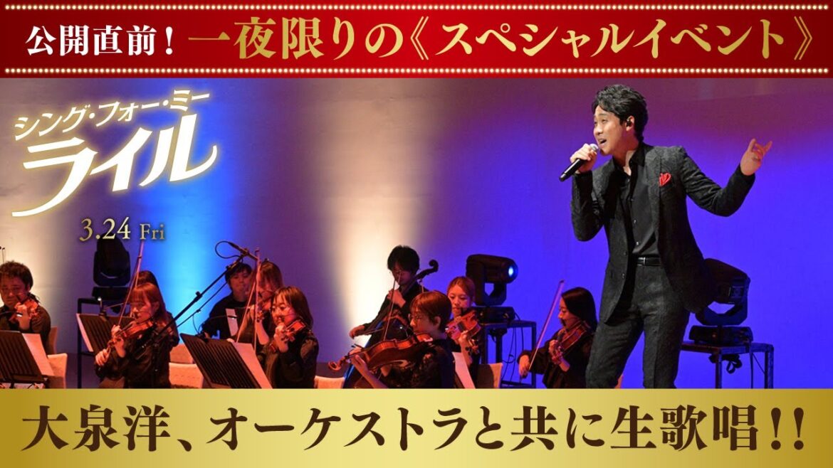 大泉洋、オーケストラと共に生歌唱!映画『シング・フォー・ミー、ライル』公開直前!一夜限りの《スペシャルイベント》アーカイブ配信
