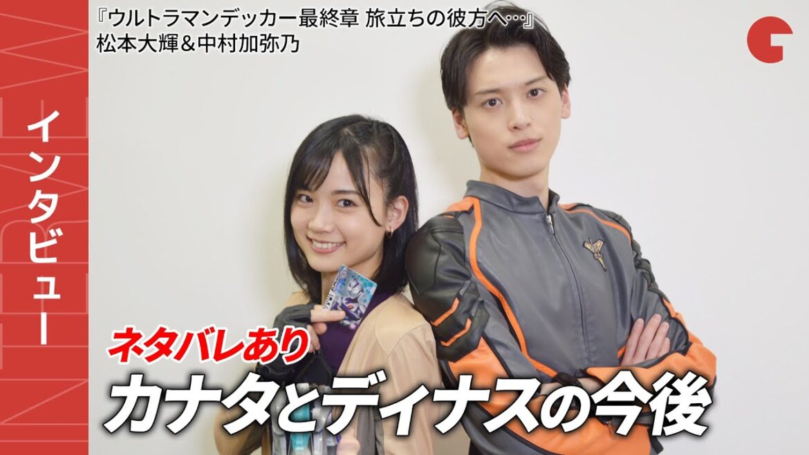【ネタバレあり】『ウルトラマンデッカー最終章』松本大輝&中村加弥乃インタビュー 胸熱サプライズ&今後を語り合う
