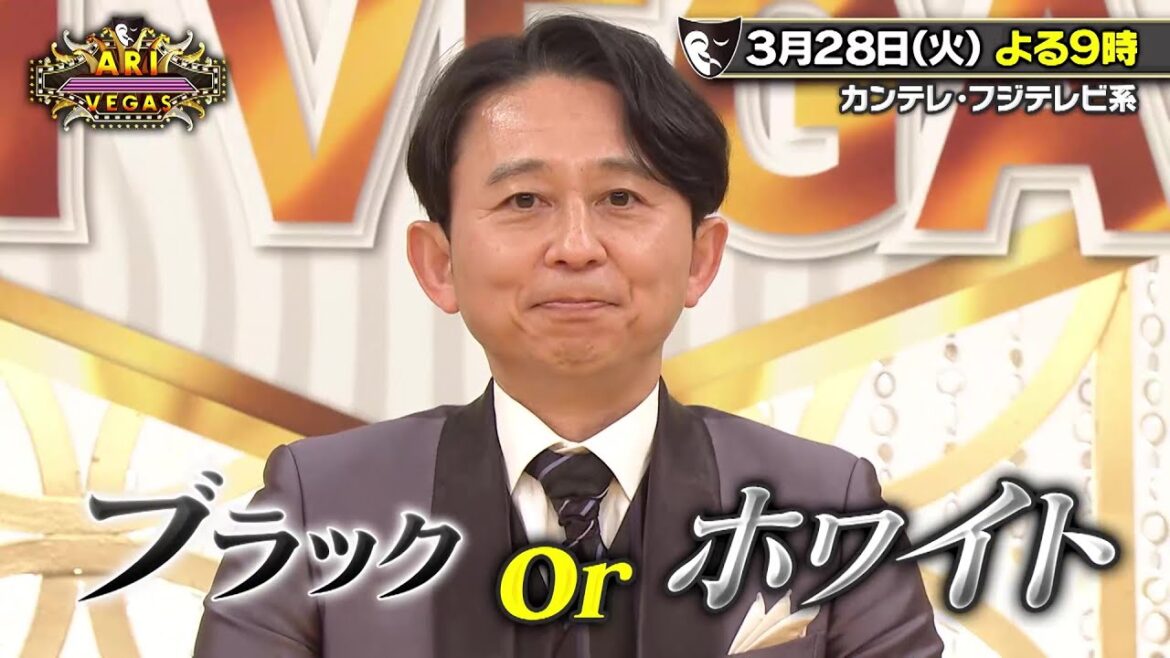 人間性カジノ アリベガス3/28(火)放送!【有吉弘行がディーラーを務める人間性カジノ!天海祐希&松下洸平が参戦!】