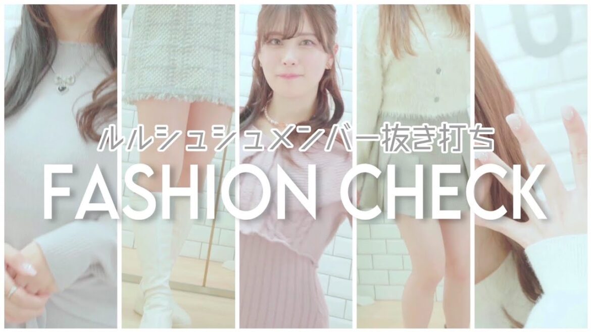 抜き打ちファッションチェック!