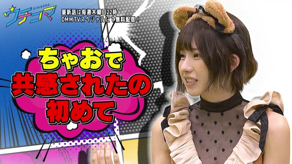 『ウチコマ』 内田理央&生駒里奈のマンガトークバラエティ番組!13コマ目のゲストは『えなこ』さん – DMM TV