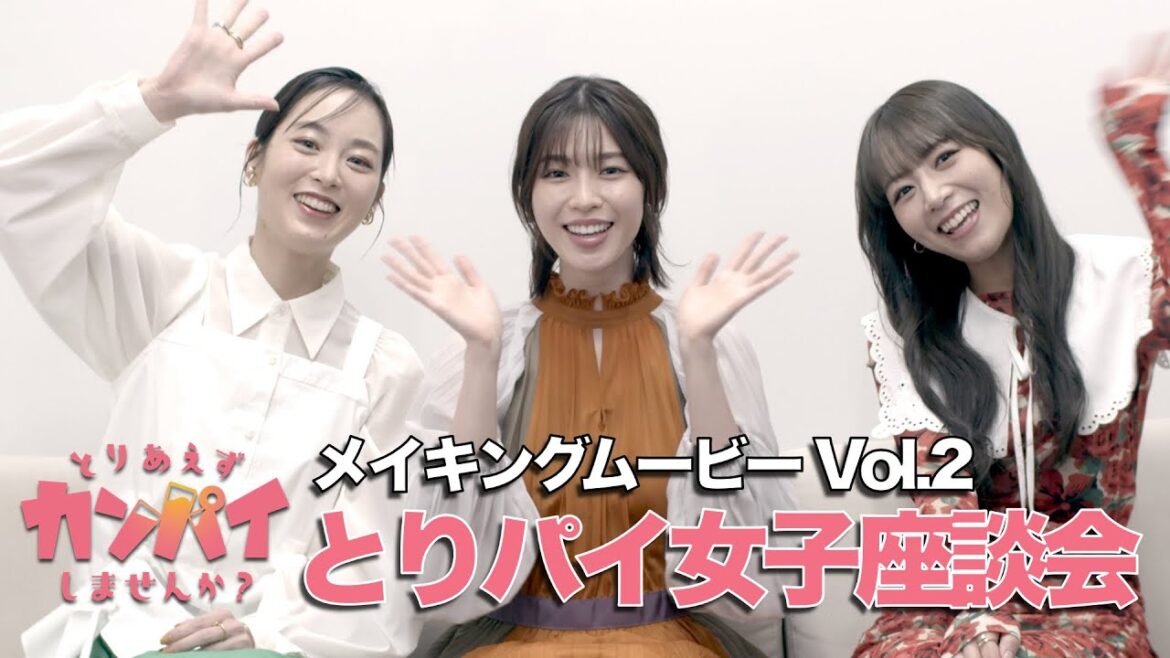 【メイキング】「とりあえずカンパイしませんか?」 Vol.2 ◆白石聖×朝倉あき×北野日奈子