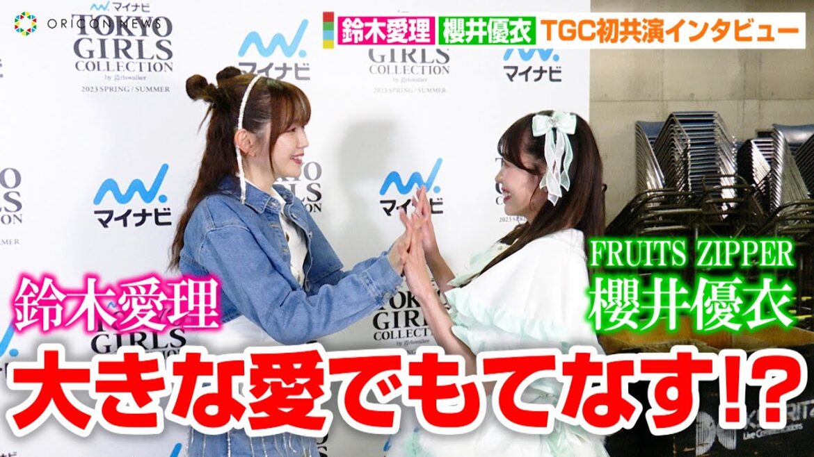 鈴木愛理、“大ファン”櫻井優衣を大きな愛でもてなす神対応!? FRUITS ZIPPER新曲『ハピチョコ』も大絶賛「ゆいちゃんの動画見て覚えました!」 『TGC 2023 S/S』出演記念インタビュー