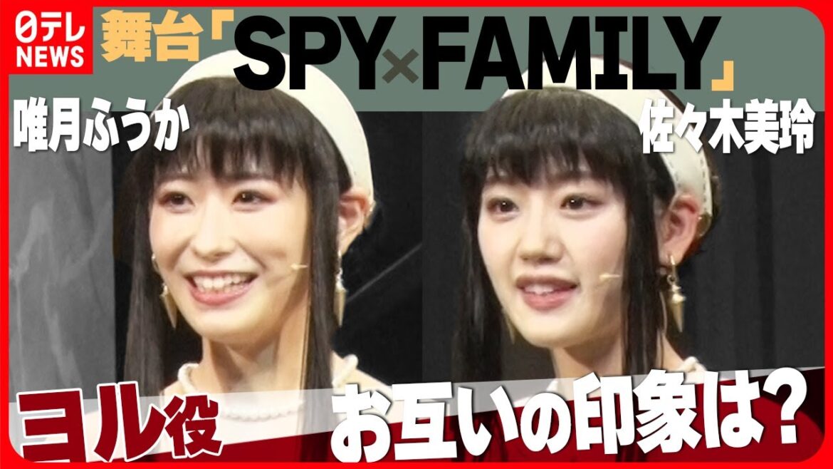【舞台『SPY×FAMILY』】ヨル役の唯月ふうか・佐々木美玲 2人で乗り越えた稽古