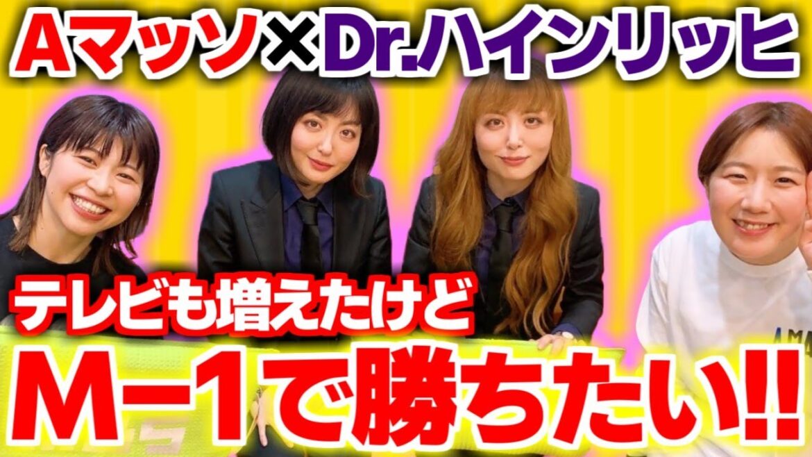 【Aマッソ】やっぱり決勝行きたい! Dr.ハインリッヒとM-1への想いを語る【Aマッソラジオ切り抜き】