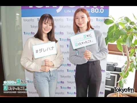 【山崎怜奈/れなち】2023/02/13のOPトーク&朝日奈央が登場【ダレハナ】