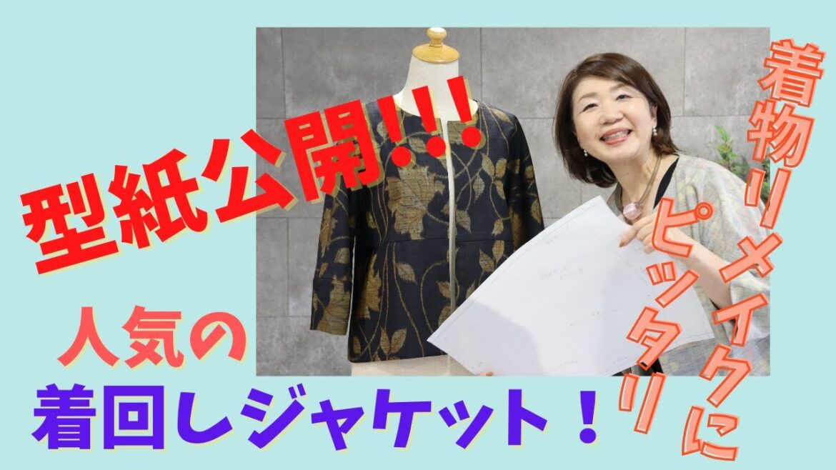 着物リメイクにピッタリ【簡単型紙公開!人気の着回しジャケット】