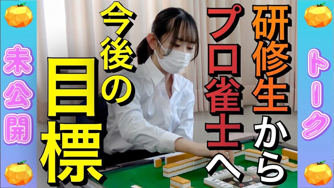 【未公開】目指せタイトルホルダー!川嶋美晴 麻雀プロテスト裏話②【SKE48】