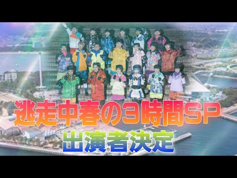 【逃走中】春の3時間SP 出演者決定!