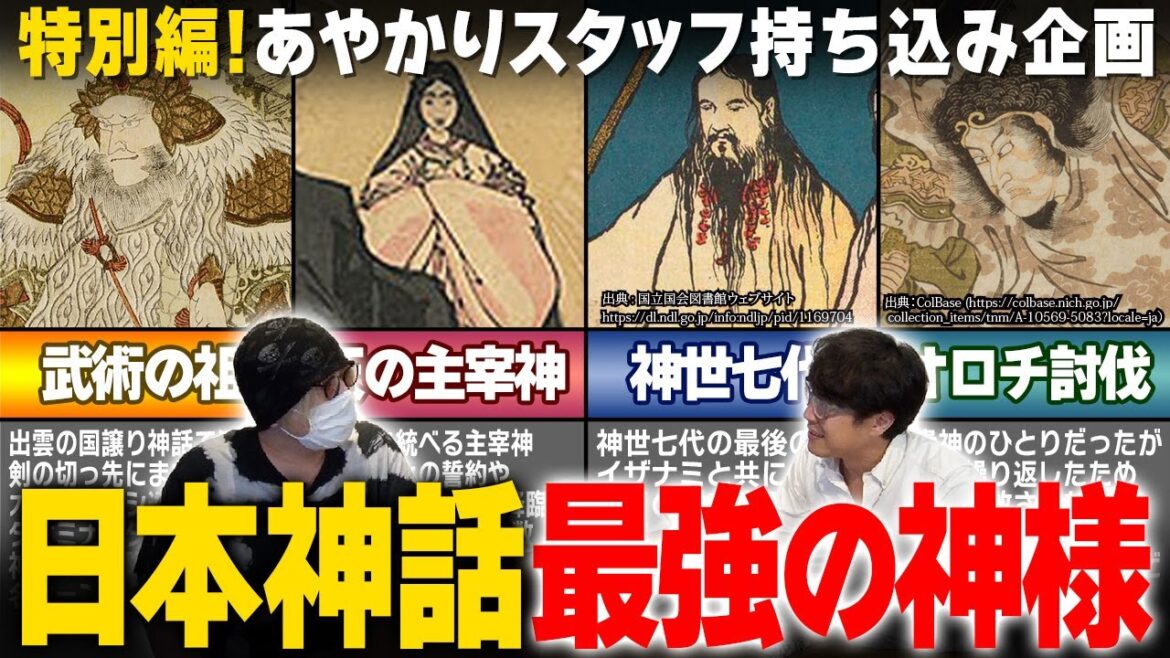 【137 日本一強い神様は誰!?】古事記&日本書紀から読み解く神話の神様ランキングをあやかりスタッフがプレゼン!推し神の順位にソムリエ不満?