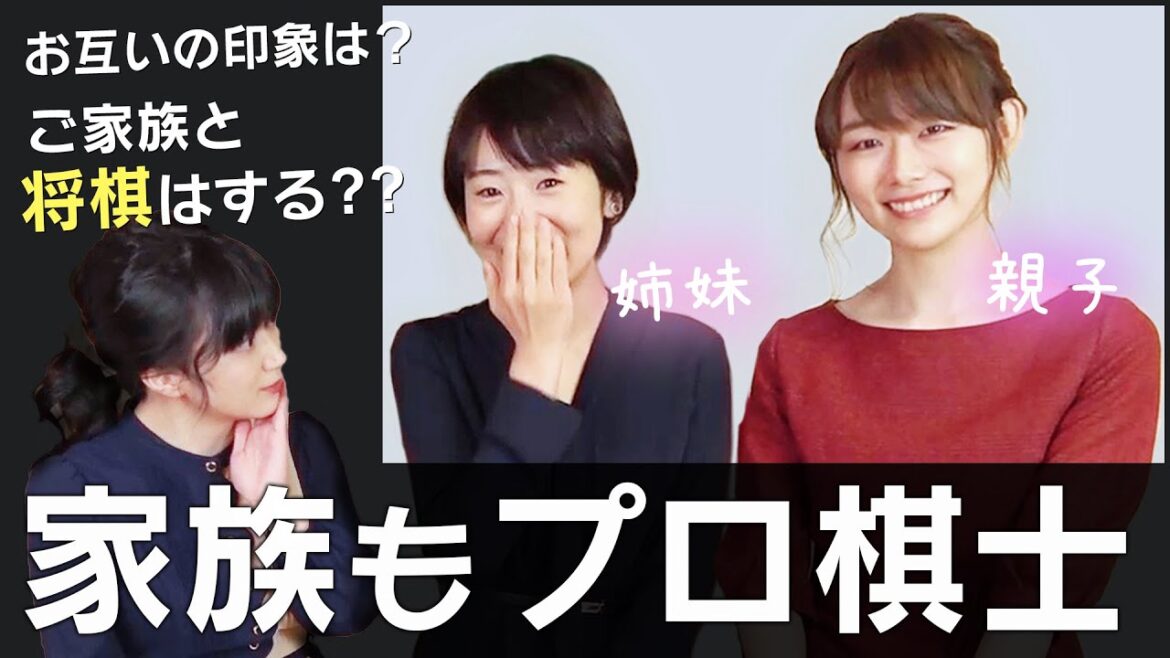 【貴重】妹や両親がプロ棋士!家族思いな姉&娘の微笑ましいエピソード【和田あき/塚田恵梨花】
