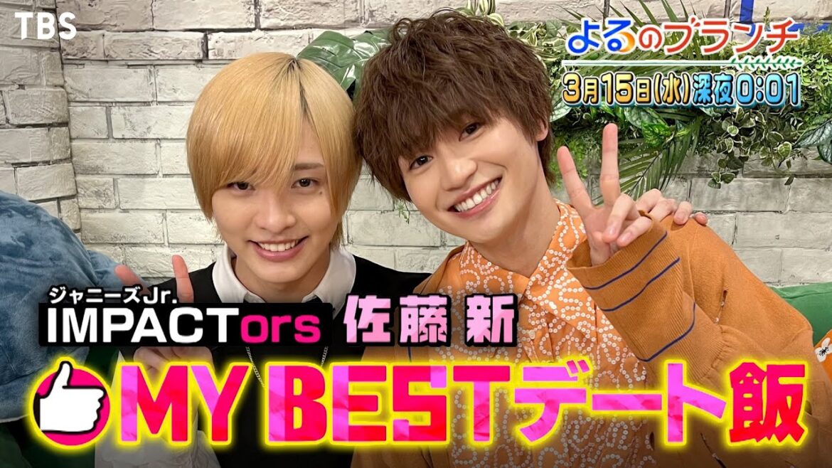 IMPACTors佐藤新&西垣匠初登場!モテ芸能人が選ぶデート飯ロケへ『よるのブランチ』3/15(水)【過去回はパラビで配信中】