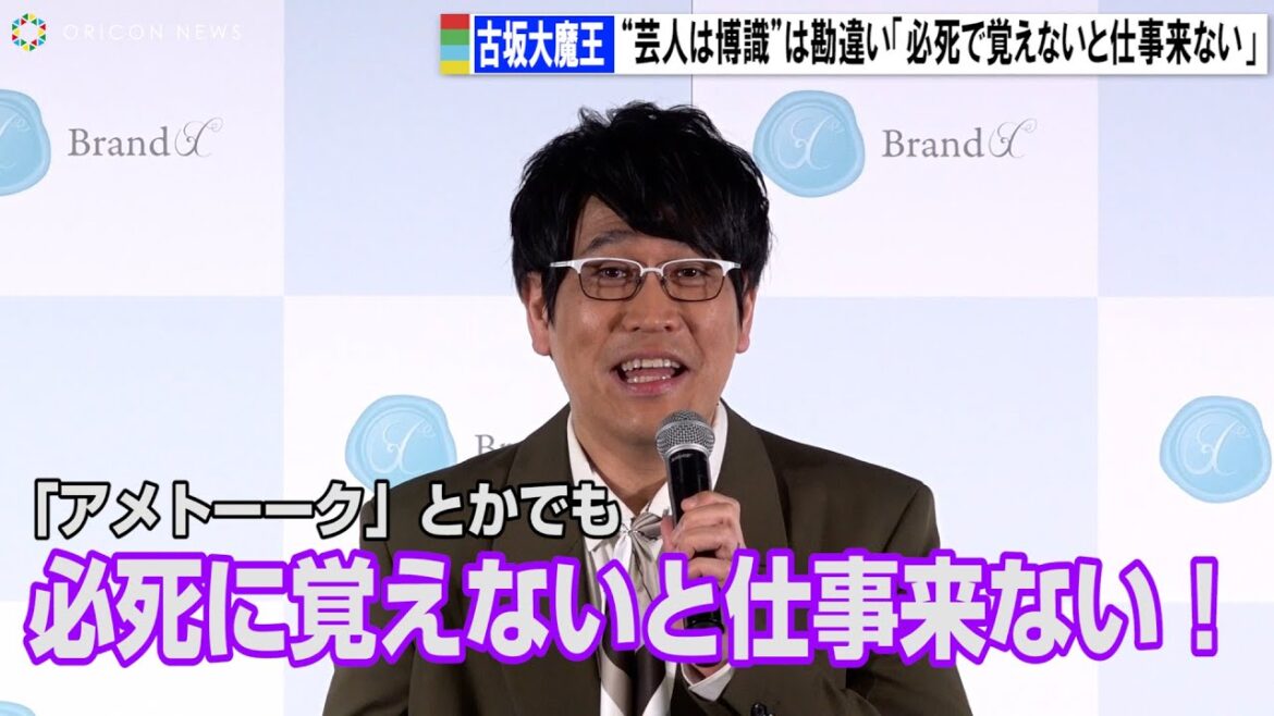 古坂大魔王“芸人は博識”は勘違い「『アメトーーク』でも覚えないと仕事来ない」Brand X(ブランドクロス)発表会