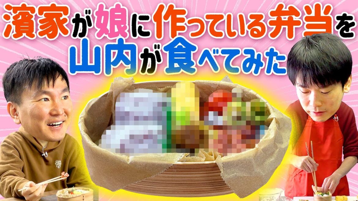 【手作り弁当】かまいたち濱家が娘に作っている弁当を山内が食べてみた!