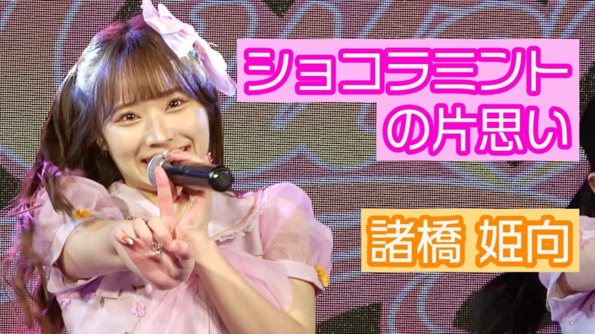 【4K LIVE映像】「ショコラミントの片思い」 諸橋姫向推しカメラ