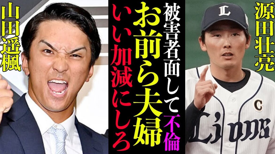 【衝撃】山田遥楓、被害者面して元ホークス選手の嫁寝取ってた!源田壮亮の嫁に誹謗中傷していた嫁事件、泥沼不倫の全容まとめたらヤバかった…【プロ野球】