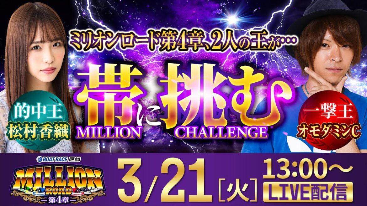【帯に挑む!!】ミリオンロード-第4章- ミリオンチャレンジ!!【再建尼崎城4周年記念 尼崎城サクラ満開杯/2日目】《松村香織》《オモダミンC》
