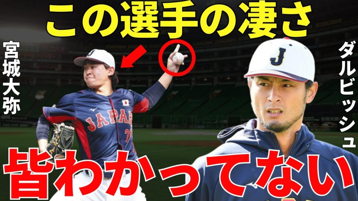 ダルビッシュ有「宮城君のようになりたい」MLBの第一線で活躍するダルビッシュに「あんな風に投げたい」とまで言わしめた宮城大弥の凄さに誰もが納得するしかなかった!