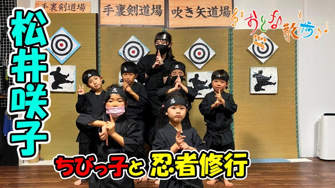 松井咲子が忍者に変身!ちびっ子と一緒に忍者修行♪【おとな散歩】