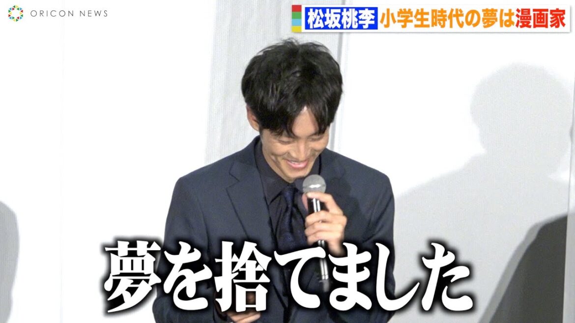 漫画家志望だった松坂桃李、姉からのショックすぎる一言で夢を諦める「絶望的にへたくそ」 映画『流浪の月』大ヒット御礼舞台挨拶