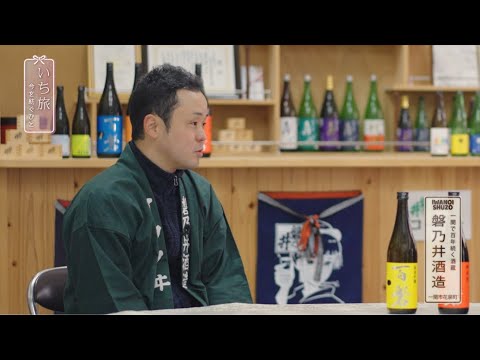 『いち旅~今を紡ぐひと~』「磐乃井酒造」篇