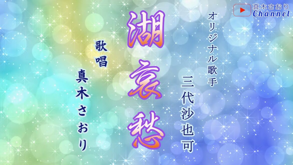 湖哀愁(三代沙也可さん)唄/真木さおり