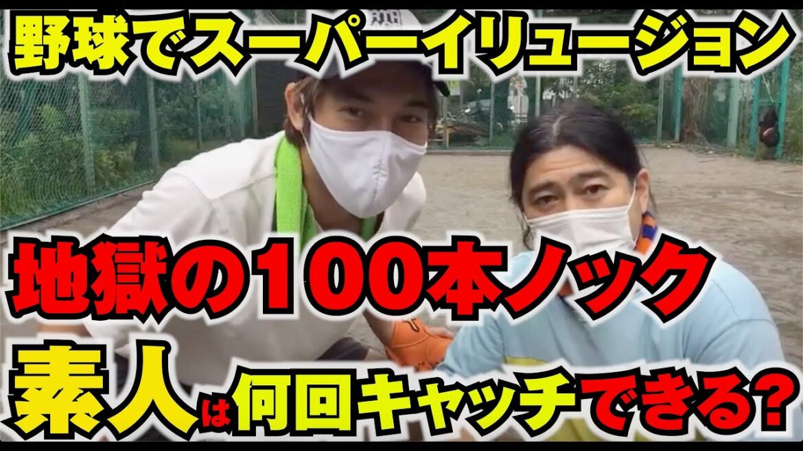【スーパーイリュージョン】野球素人が100本ノックで何回キャッチ出来るかチャレンジしてみた!