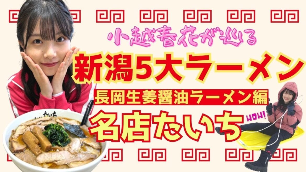 【新潟5大ラーメン】長岡生姜醤油ラーメンの名店「たいち」 NGT48小越春花のラーメン旅始動! 華麗なソリ滑りも披露♪ 【新企画第1弾】
