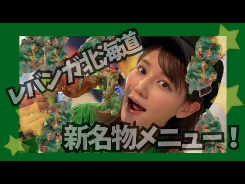 【レバンガ北海道激推し衝撃新メニュー】緑色のザンギ【全緑レバンギ】
