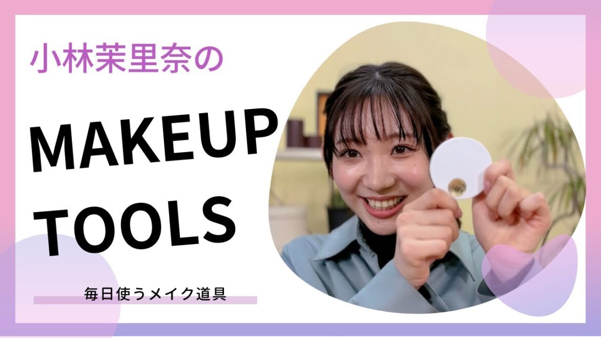 【メイク道具】小林アナが毎日使う1軍コスメをご紹介♡
