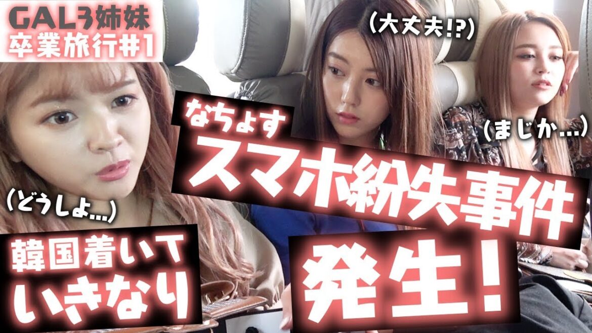 【大事件】韓国到着後になちょすが飛行機にスマホを忘れる事件発生!スマホの行方は、、、【Popteen】