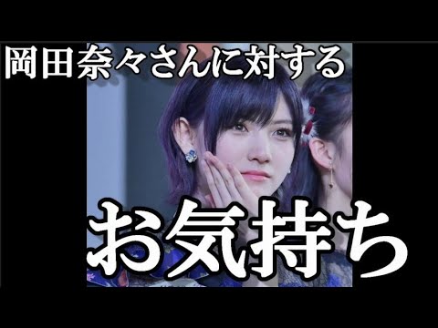 【AKB48】岡田奈々、舞台で彼氏と再共演!に対するファンの反応に48古参が思うこと【岡田奈々】