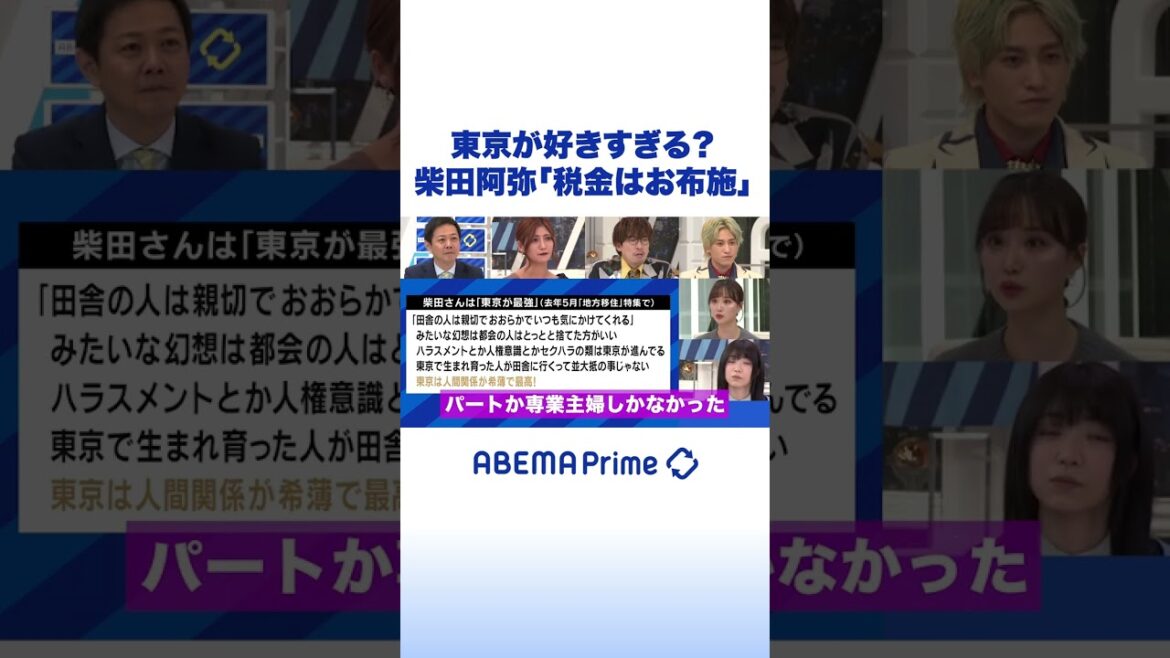 東京が好きすぎる?柴田阿弥「税金はお布施」 #アベプラ #shorts
