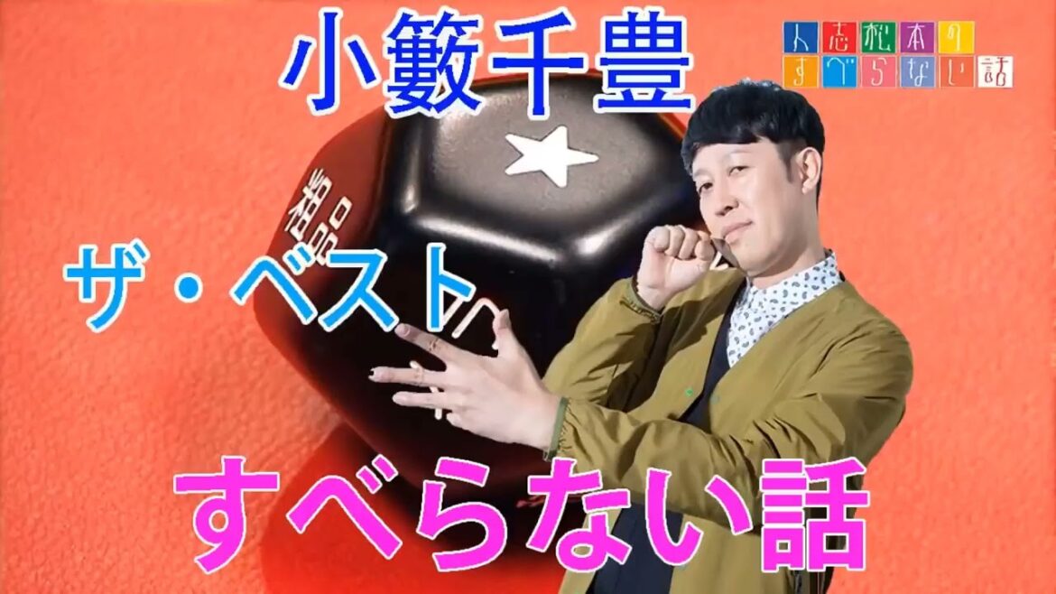 小籔千豊 ザ・ベスト すべらない話【作業用・睡眠用・聞き流し】