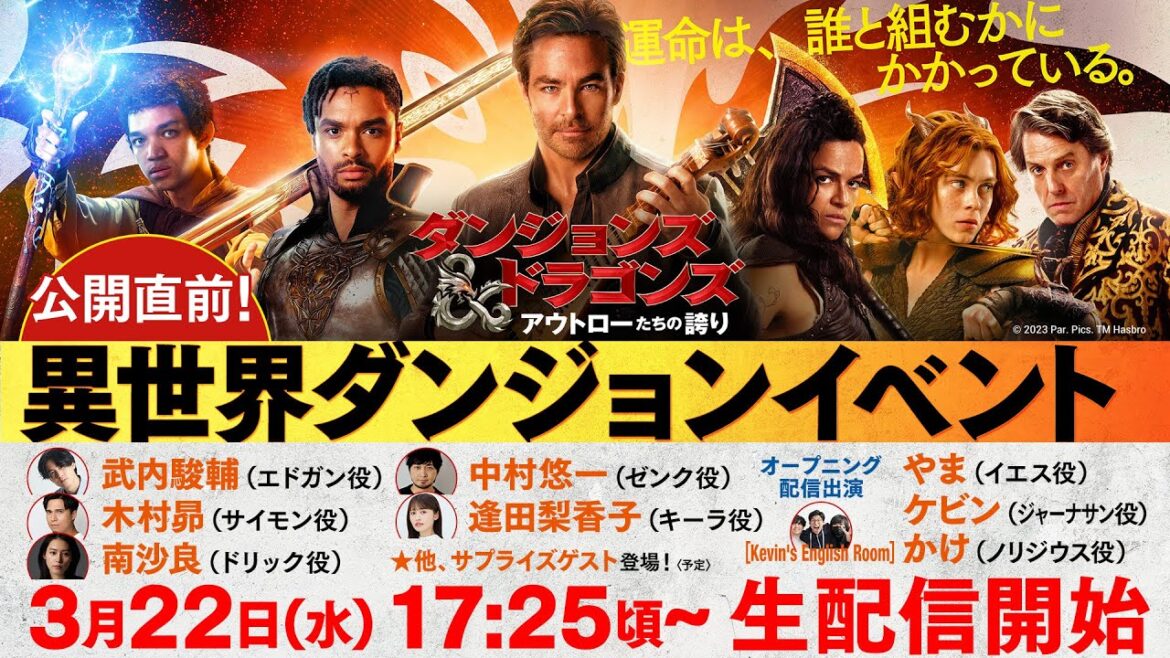 映画『ダンジョンズ&ドラゴンズ/アウトローたちの誇り』公開直前!異世界ダンジョンイベントLIVE