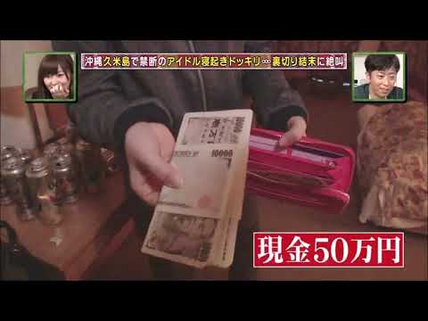 村重杏奈に逆ドッキリを仕掛ける!【HKT48のおでかけ!】