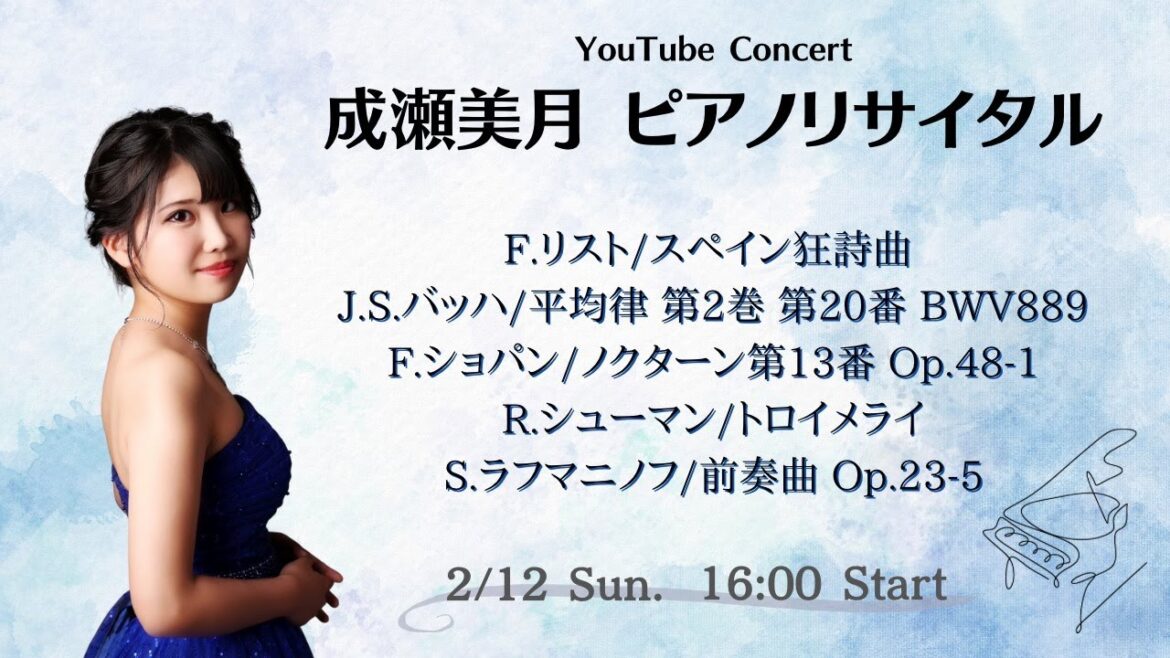 2023/2/12 Sun./YouTube Concert ~成瀬美月 ピアノリサイタル~