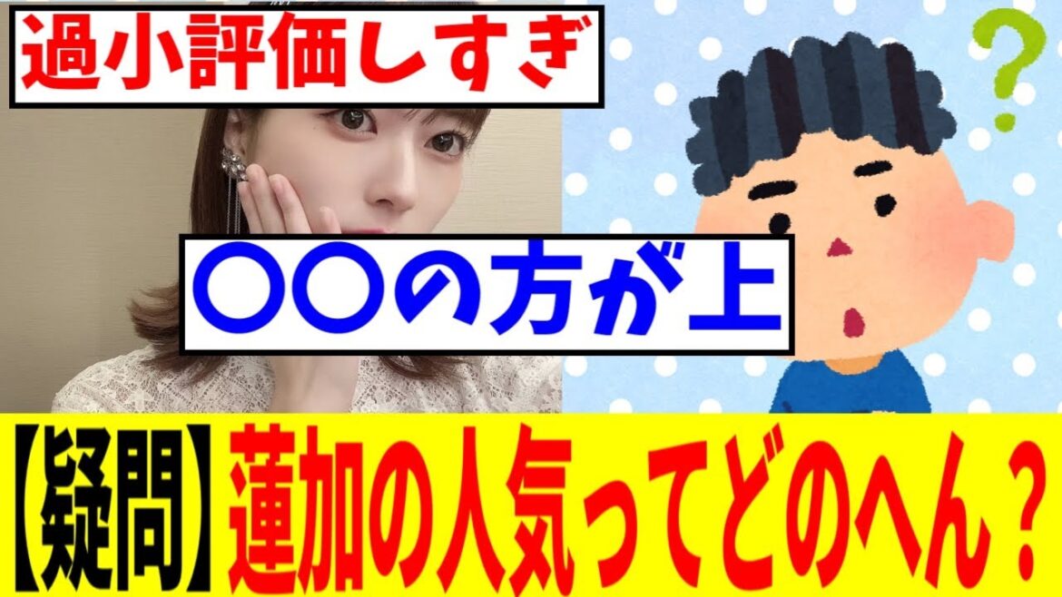【疑問】今の蓮加の人気ってどのへん?【5chの反応】