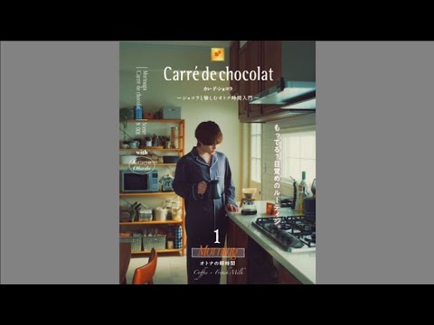 【大橋和也】ご自愛ホワイトデー?朝のコーヒーとフレンチミルクのマリアージュ【カレ・ド・ショコラ オトナの朝時間入門】篇