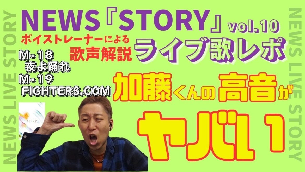 「驚愕!!加藤シゲアキくんの高音がヤバすぎる!!!」ライブ歌レポvol.10 NEWS『STORY』⑱夜よ踊れ ⑲FIGHTERS.COM