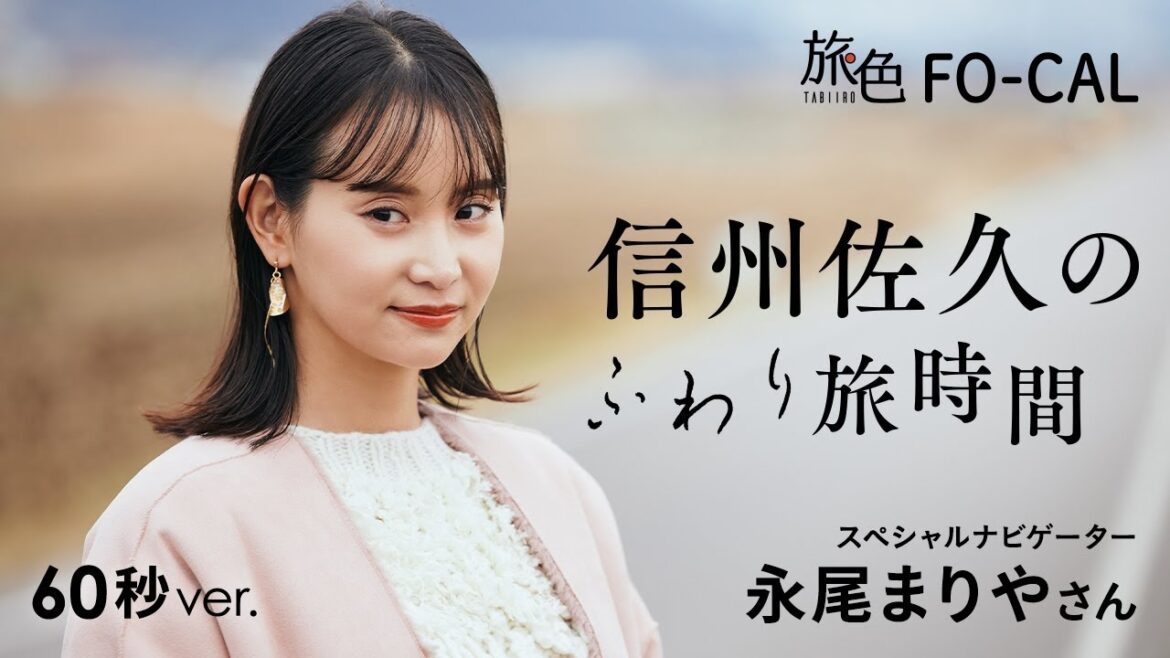 永尾まりや|新しい世界へ! 信州佐久のふわり旅時間 60秒Ver【旅色Movie】