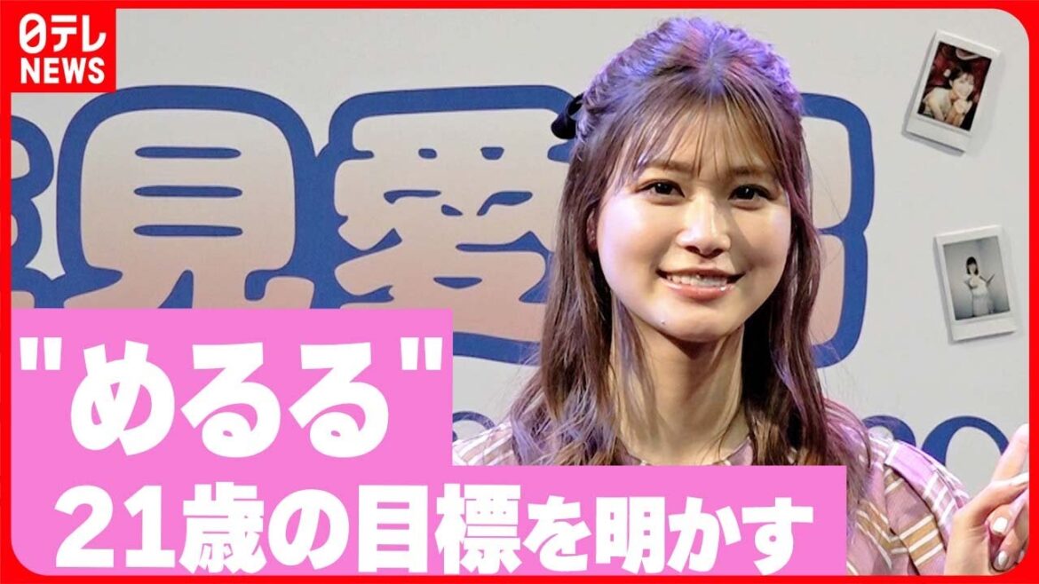 【生見愛瑠】バースデーイベント開催 落ち着きのある21歳を目指す