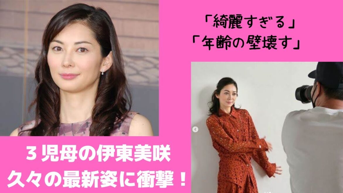 大企業社長夫人で3児母の伊東美咲 久々の最新姿に衝撃!!