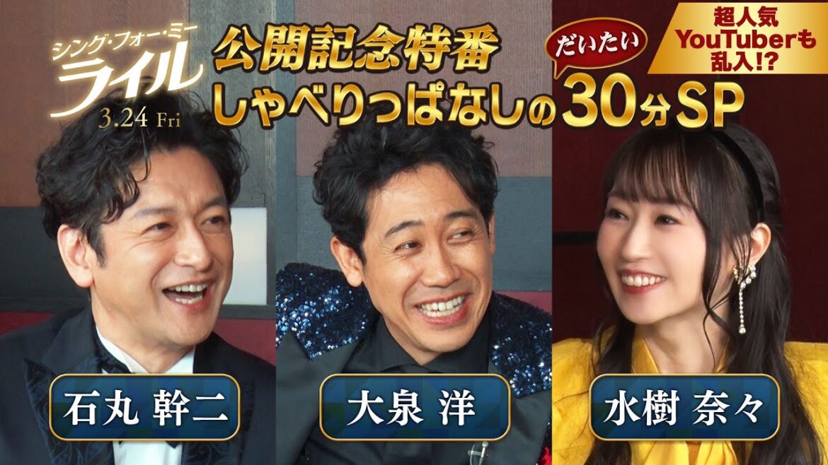 映画『シング・フォー・ミー、ライル』公開記念特番♪ 大泉洋&石丸幹二&水樹奈々が30分間しゃべりっぱなし!<あの超人気YouTuberも乱入!?>
