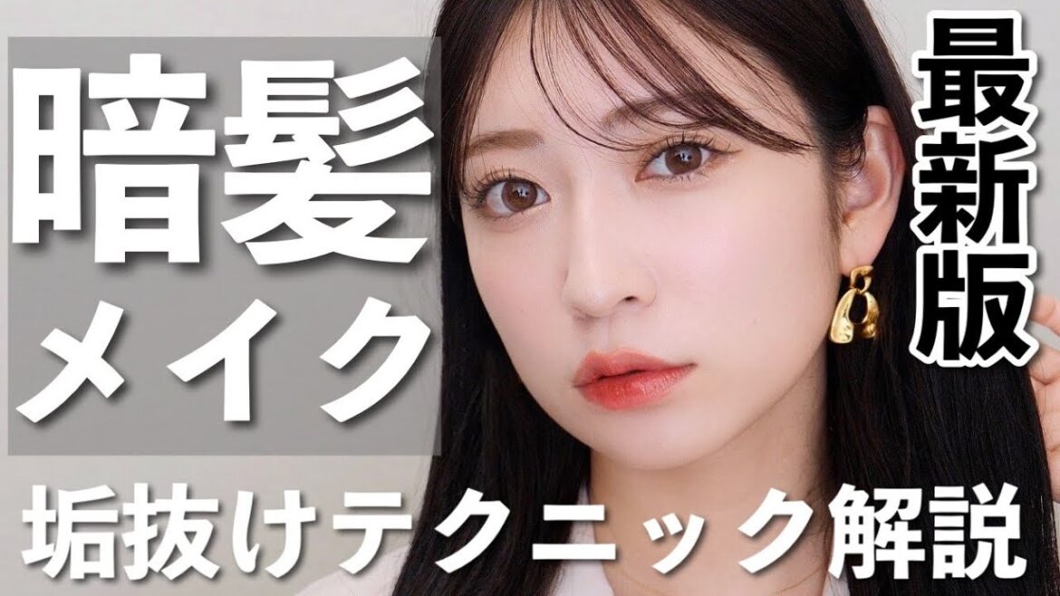 【最新版】暗髪大優勝♡確実に垢抜ける春メイク。ポイントは部分ツヤ!