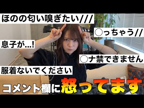 変なコメントをしている視聴者に怒ってます!!!