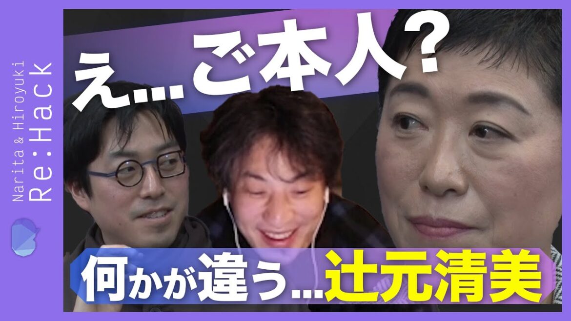 【ひろゆき&成田悠輔】落選して激変…辻󠄀元清美の本音【選挙と金の悩み】|Re:Hack