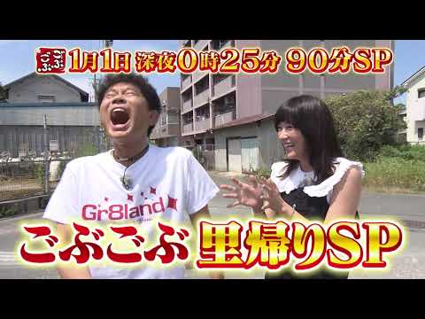 2023年1月1日(日) 深夜 0:25放送『ごぶごぶ』里帰りSP